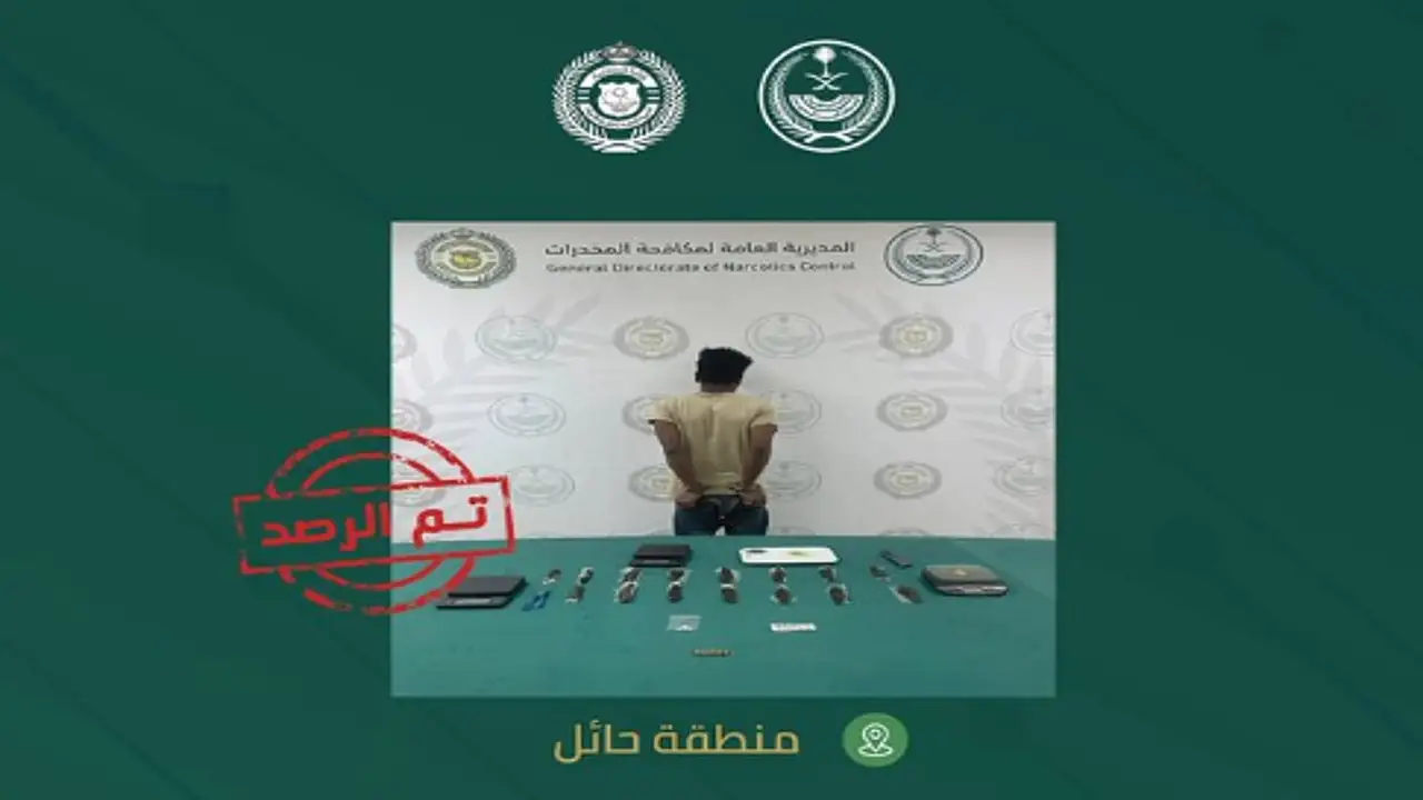 القبض على 3 مروجين للمخدرات بحائل والشرقية من الجنسيتين الباكستانية والإثيوبية